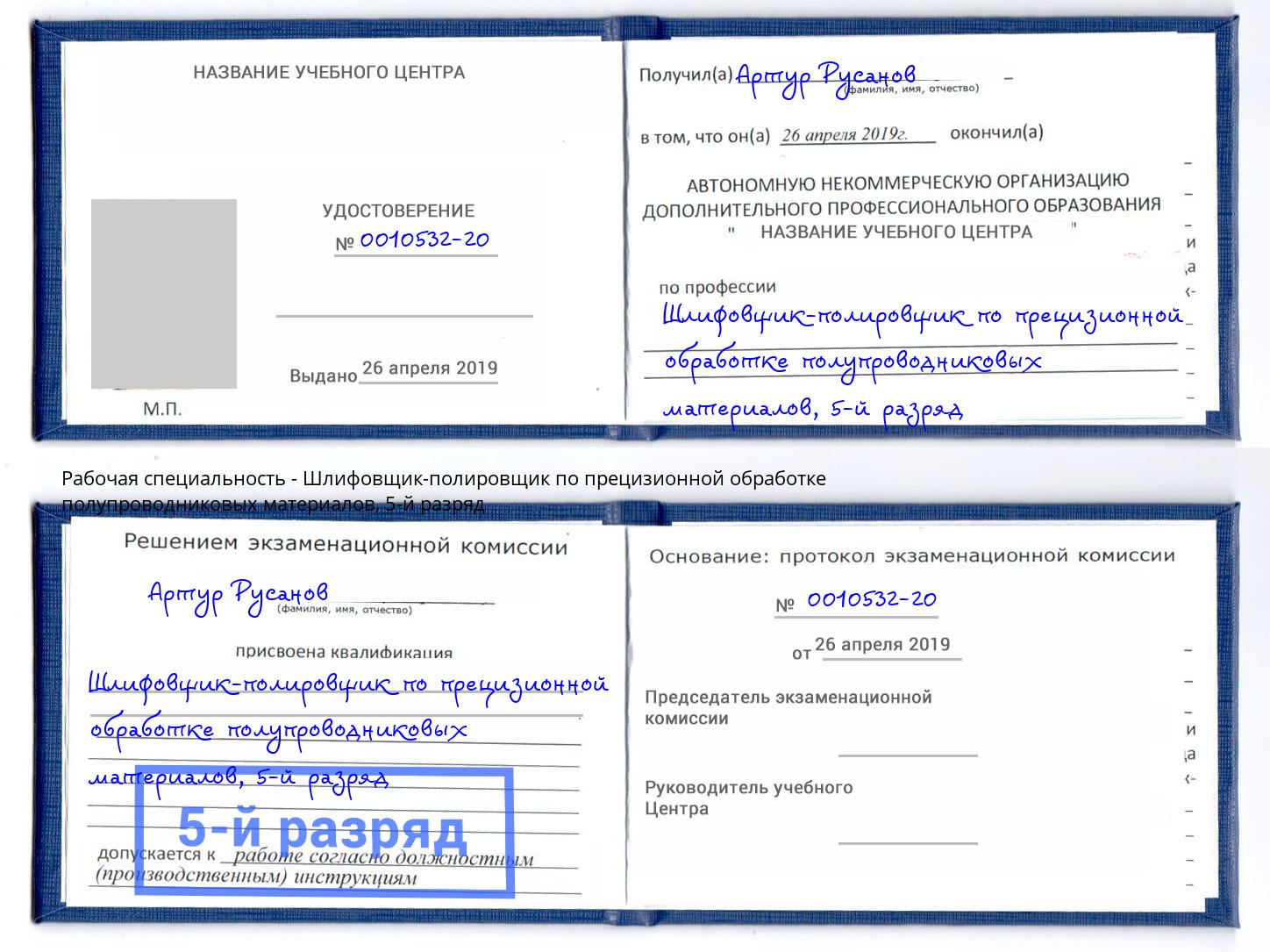 корочка 5-й разряд Шлифовщик-полировщик по прецизионной обработке полупроводниковых материалов Ирбит