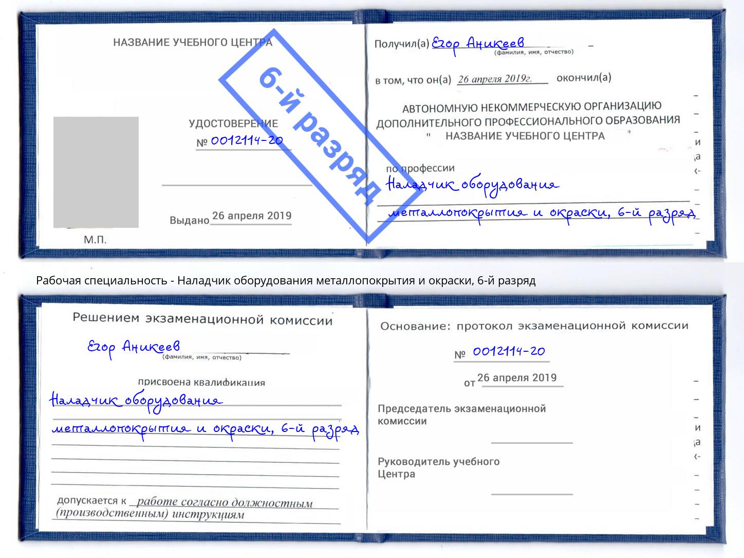 корочка 6-й разряд Наладчик оборудования металлопокрытия и окраски Ирбит