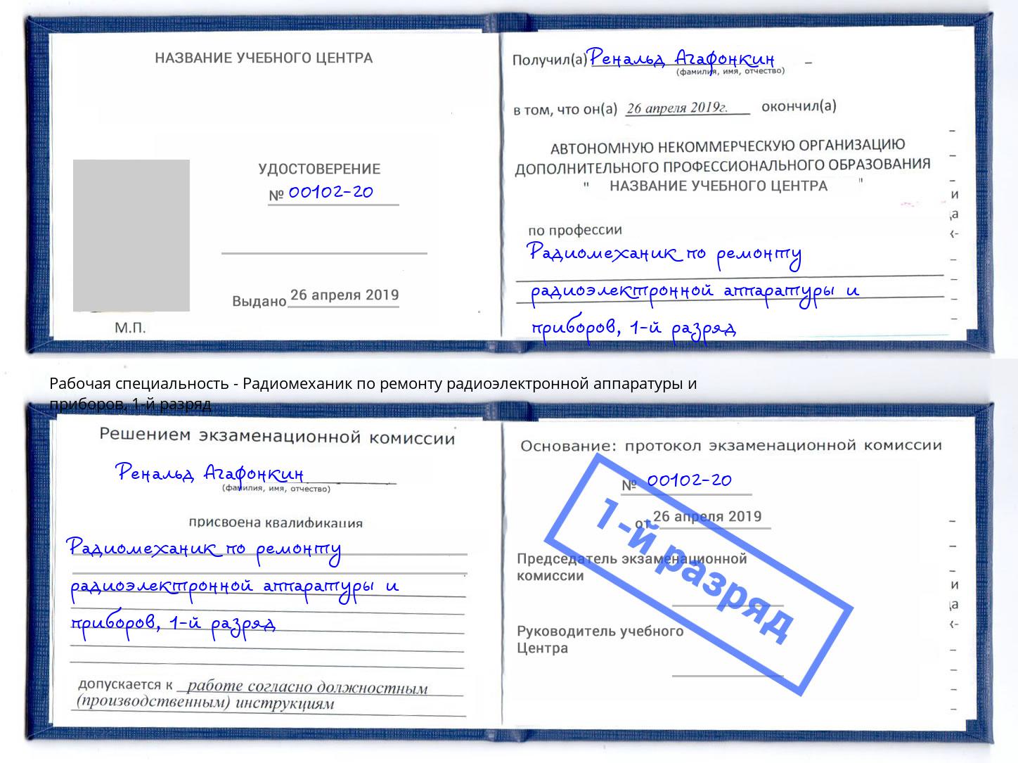 корочка 1-й разряд Радиомеханик по ремонту радиоэлектронной аппаратуры и приборов Ирбит