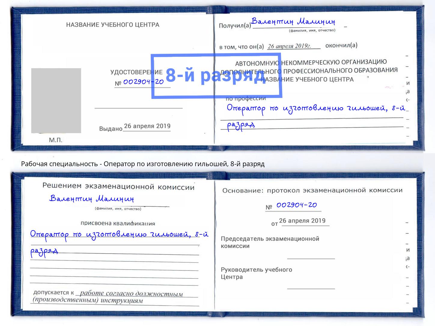 корочка 8-й разряд Оператор по изготовлению гильошей Ирбит