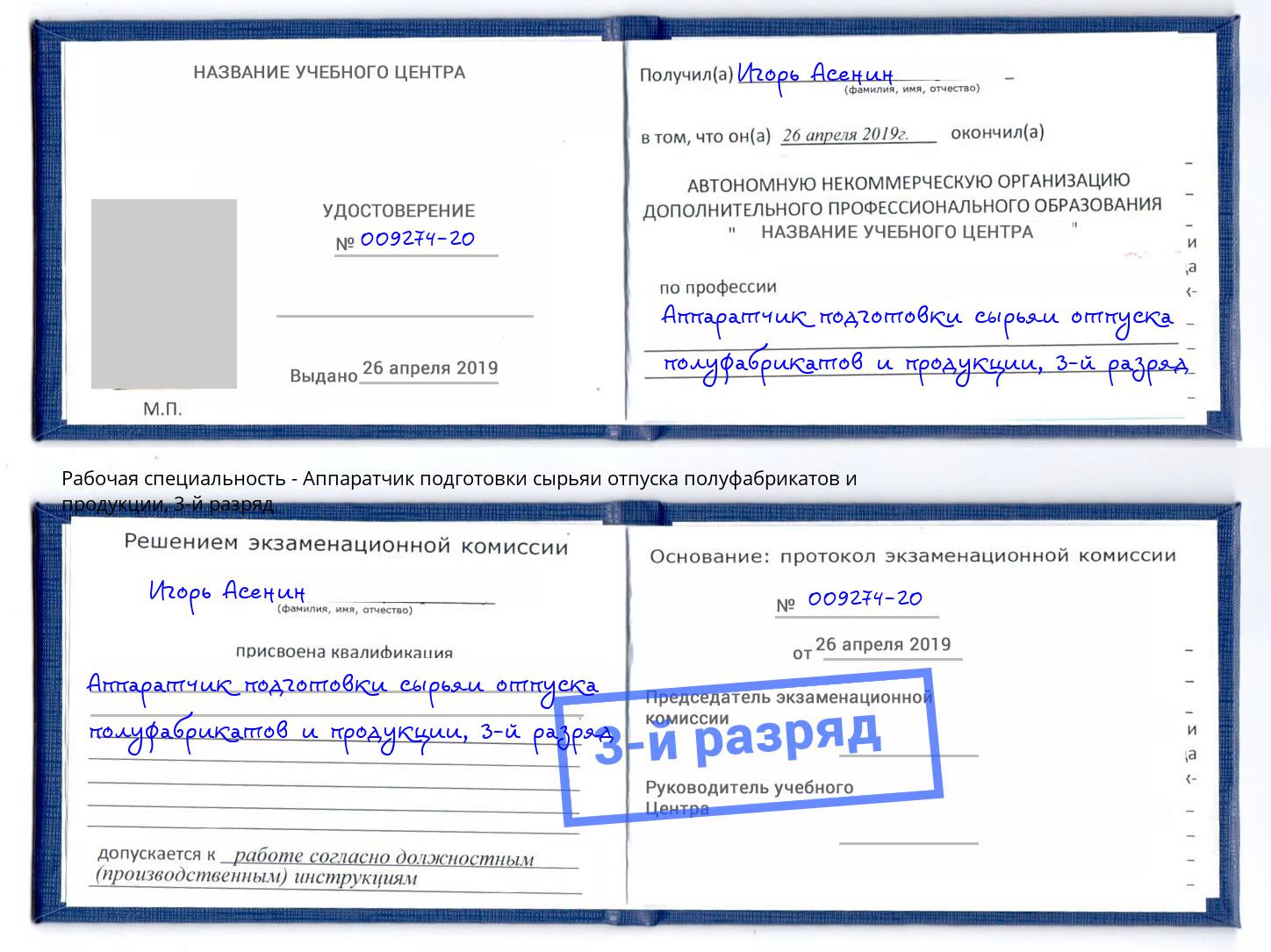 корочка 3-й разряд Аппаратчик подготовки сырьяи отпуска полуфабрикатов и продукции Ирбит