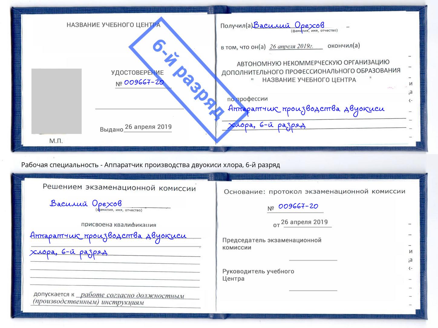 корочка 6-й разряд Аппаратчик производства двуокиси хлора Ирбит