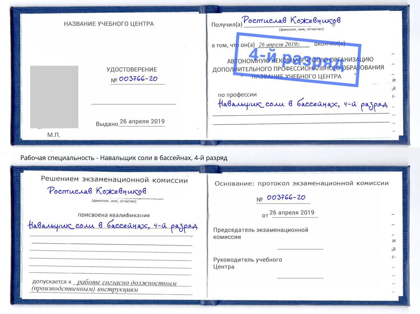 корочка 4-й разряд Навальщик соли в бассейнах Ирбит