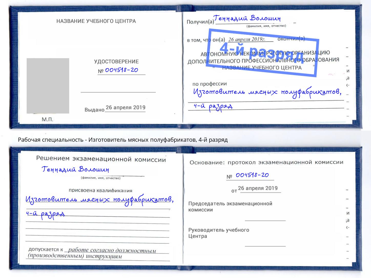 корочка 4-й разряд Изготовитель мясных полуфабрикатов Ирбит