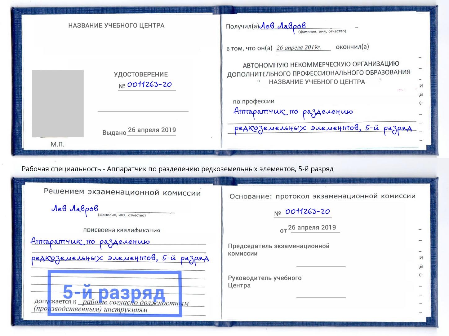 корочка 5-й разряд Аппаратчик по разделению редкоземельных элементов Ирбит