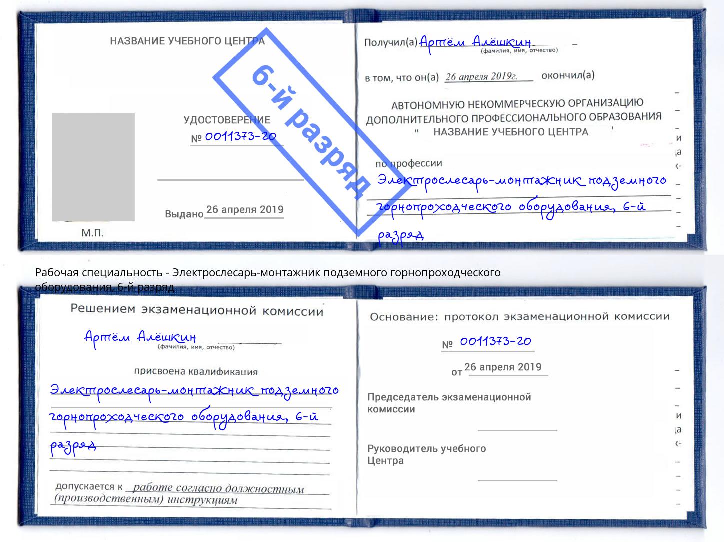 корочка 6-й разряд Электрослесарь-монтажник подземного горнопроходческого оборудования Ирбит