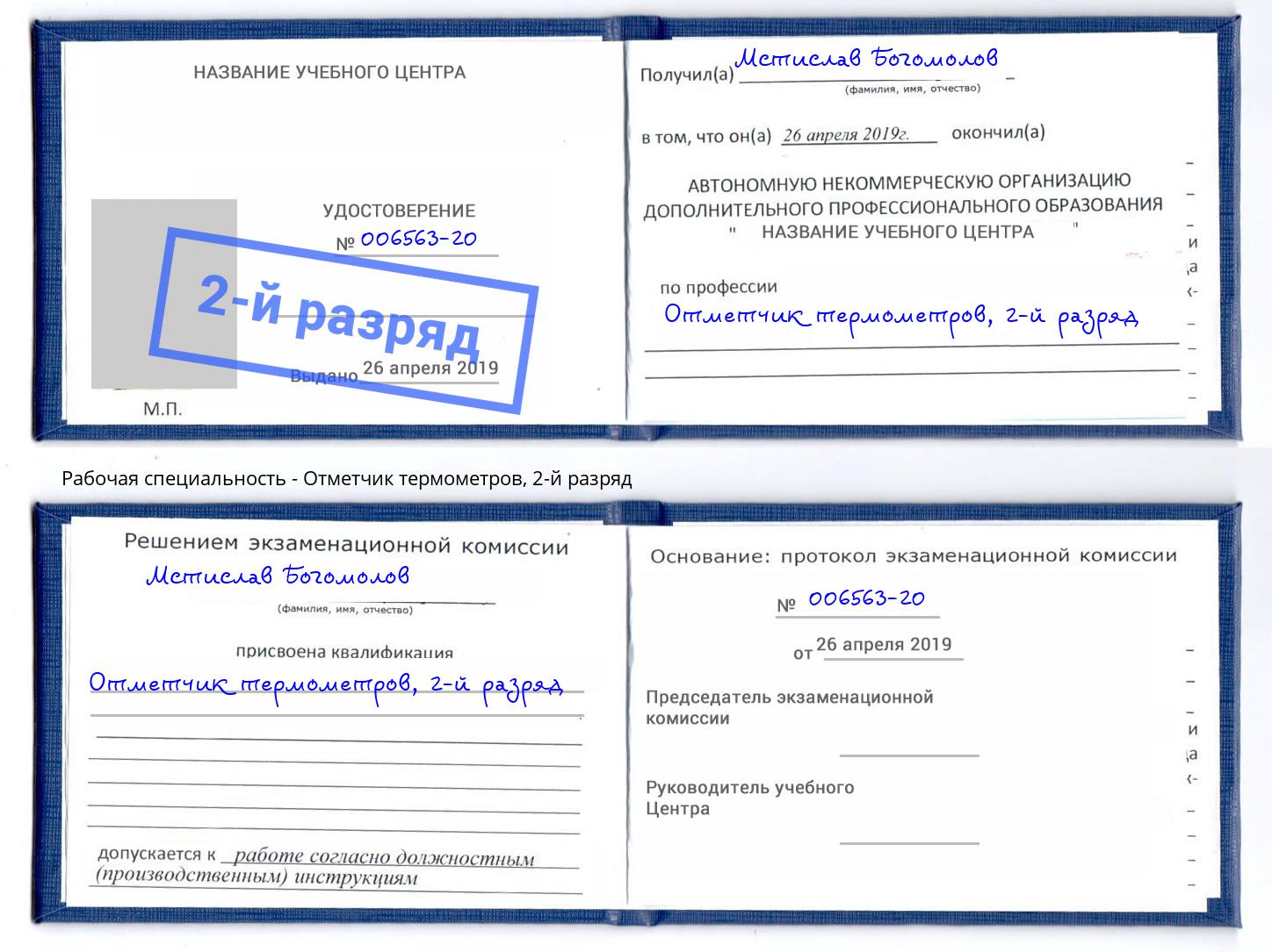 корочка 2-й разряд Отметчик термометров Ирбит