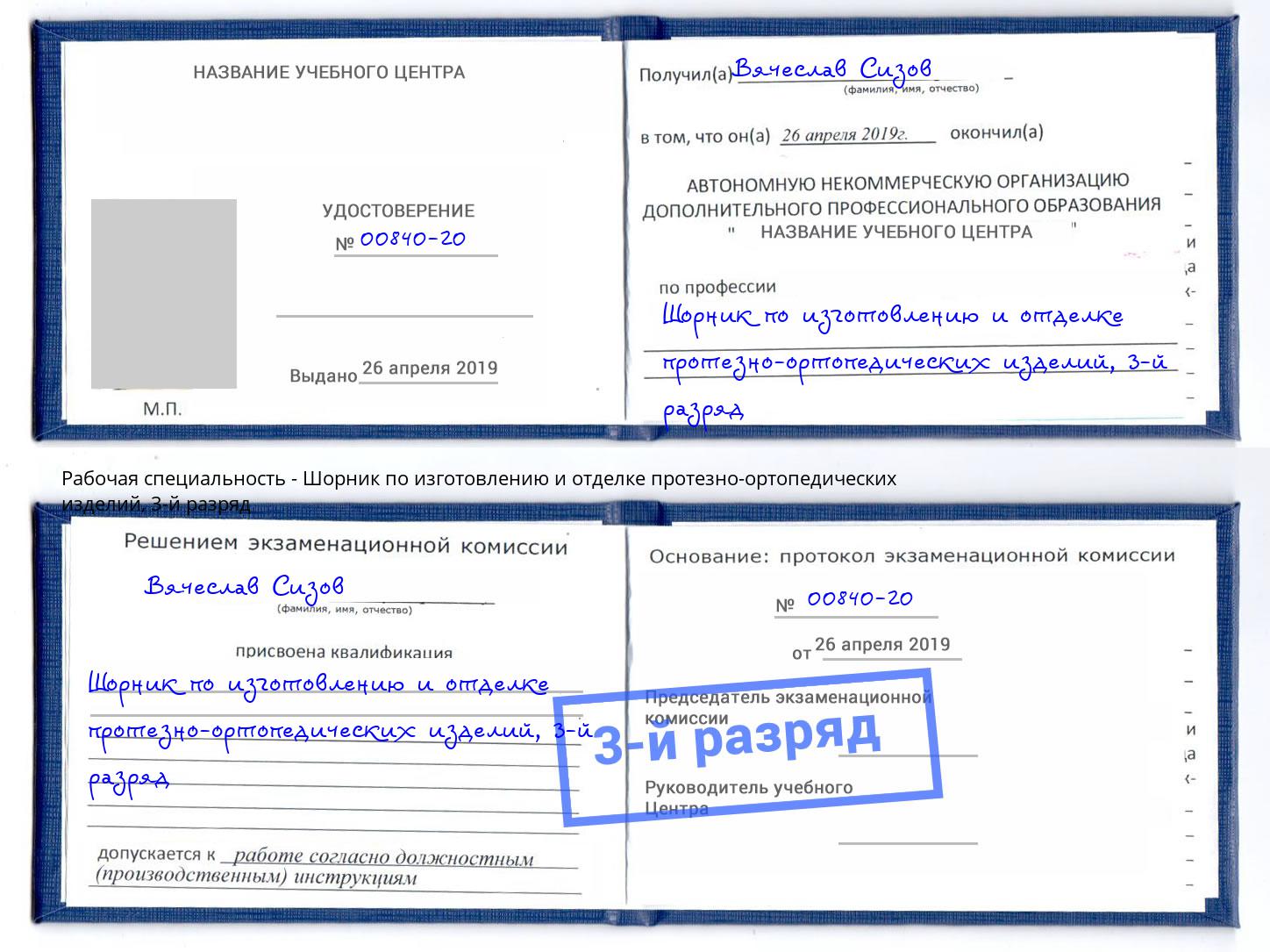 корочка 3-й разряд Шорник по изготовлению и отделке протезно-ортопедических изделий Ирбит