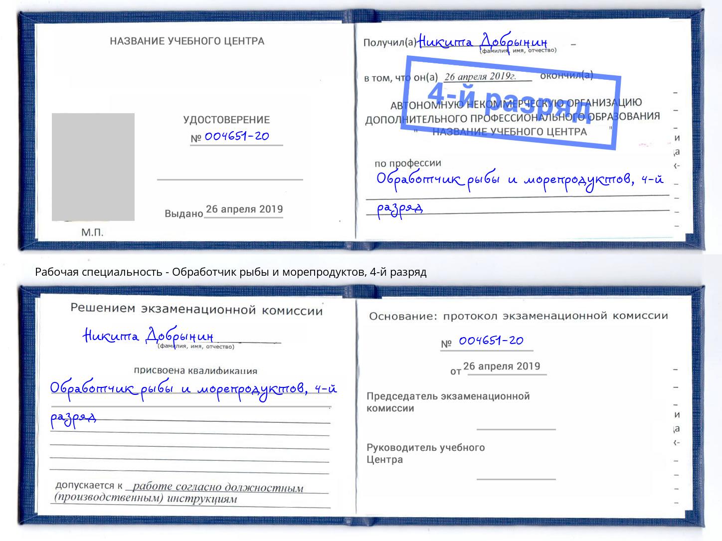 корочка 4-й разряд Обработчик рыбы и морепродуктов Ирбит