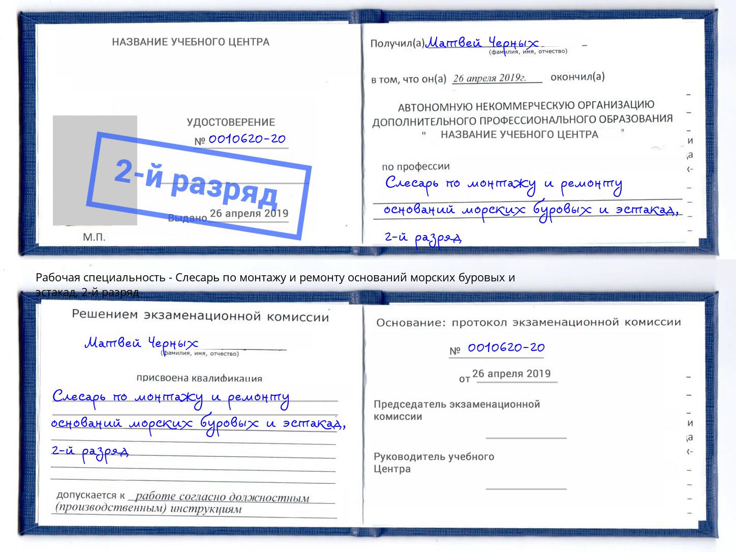 корочка 2-й разряд Слесарь по монтажу и ремонту оснований морских буровых и эстакад Ирбит