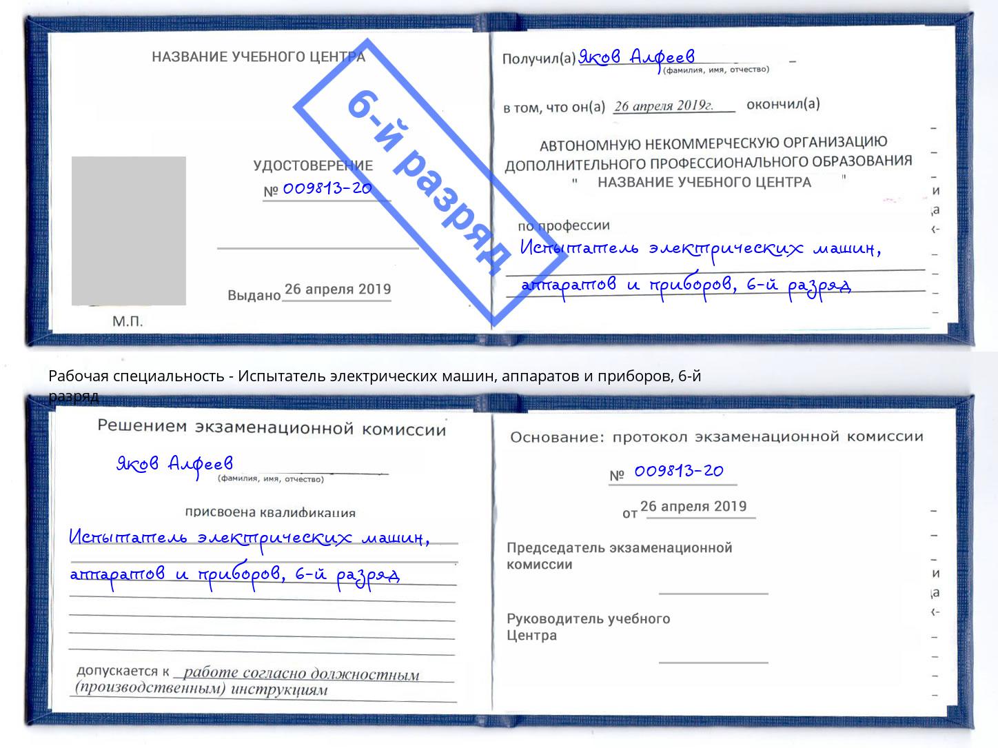 корочка 6-й разряд Испытатель электрических машин, аппаратов и приборов Ирбит