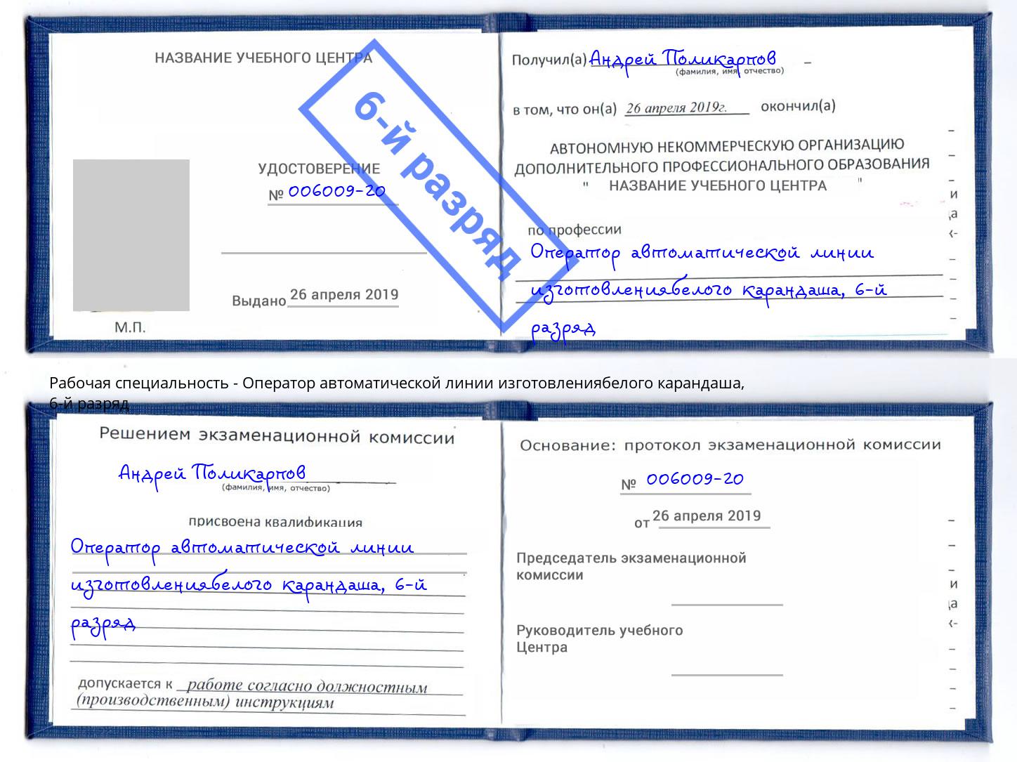 корочка 6-й разряд Оператор автоматической линии изготовлениябелого карандаша Ирбит