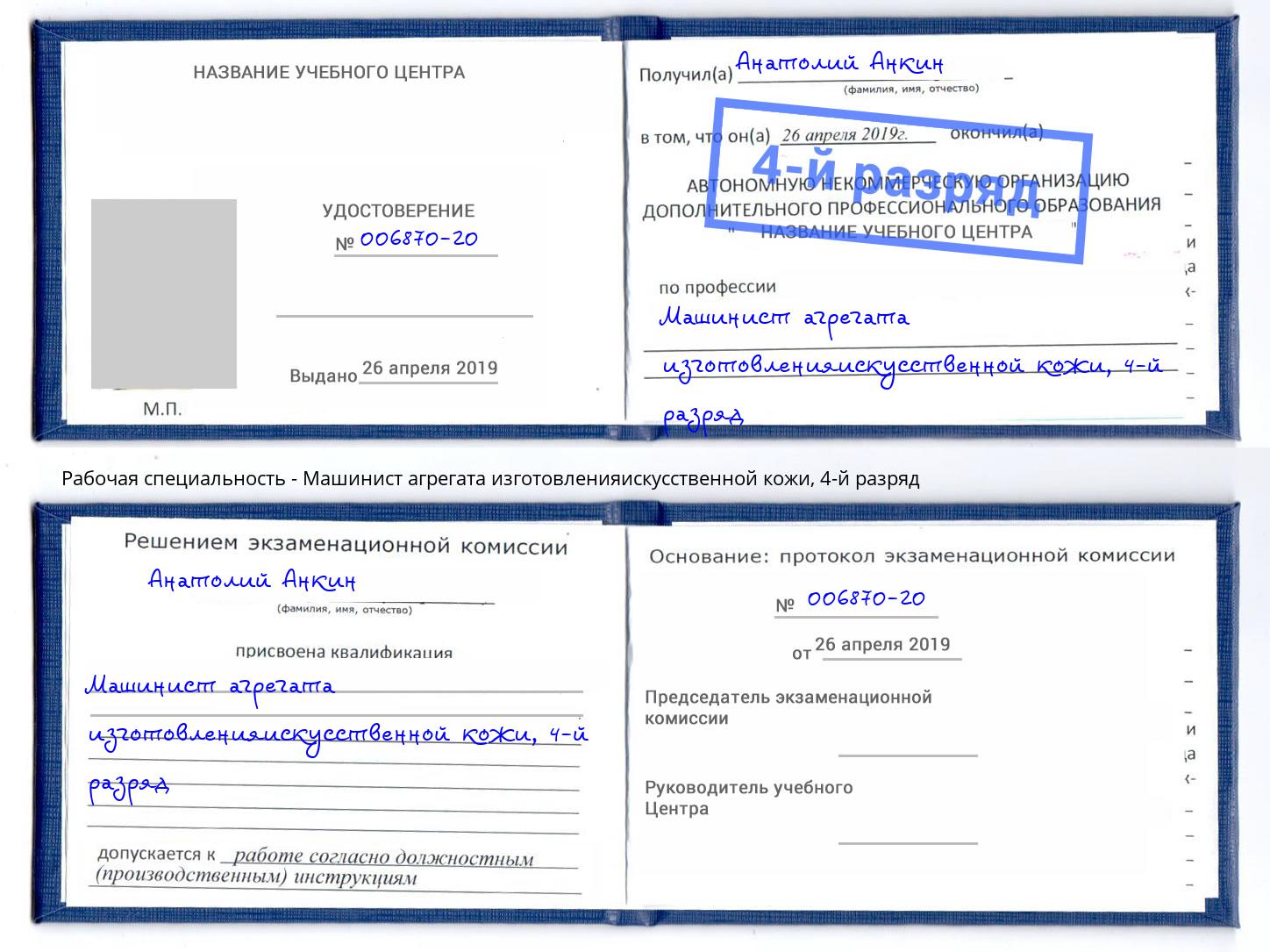 корочка 4-й разряд Машинист агрегата изготовленияискусственной кожи Ирбит