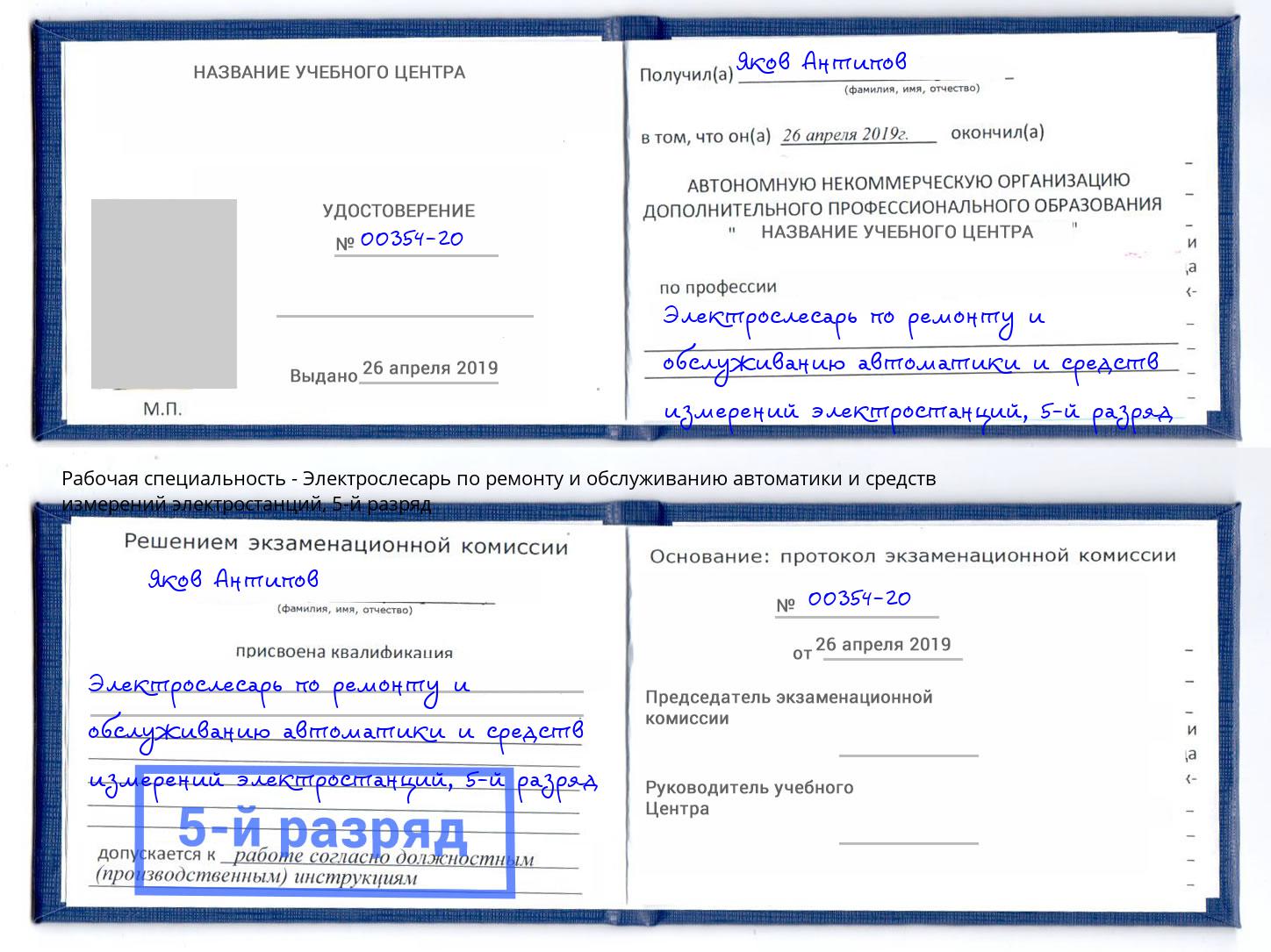 корочка 5-й разряд Электрослесарь по ремонту и обслуживанию автоматики и средств измерений электростанций Ирбит