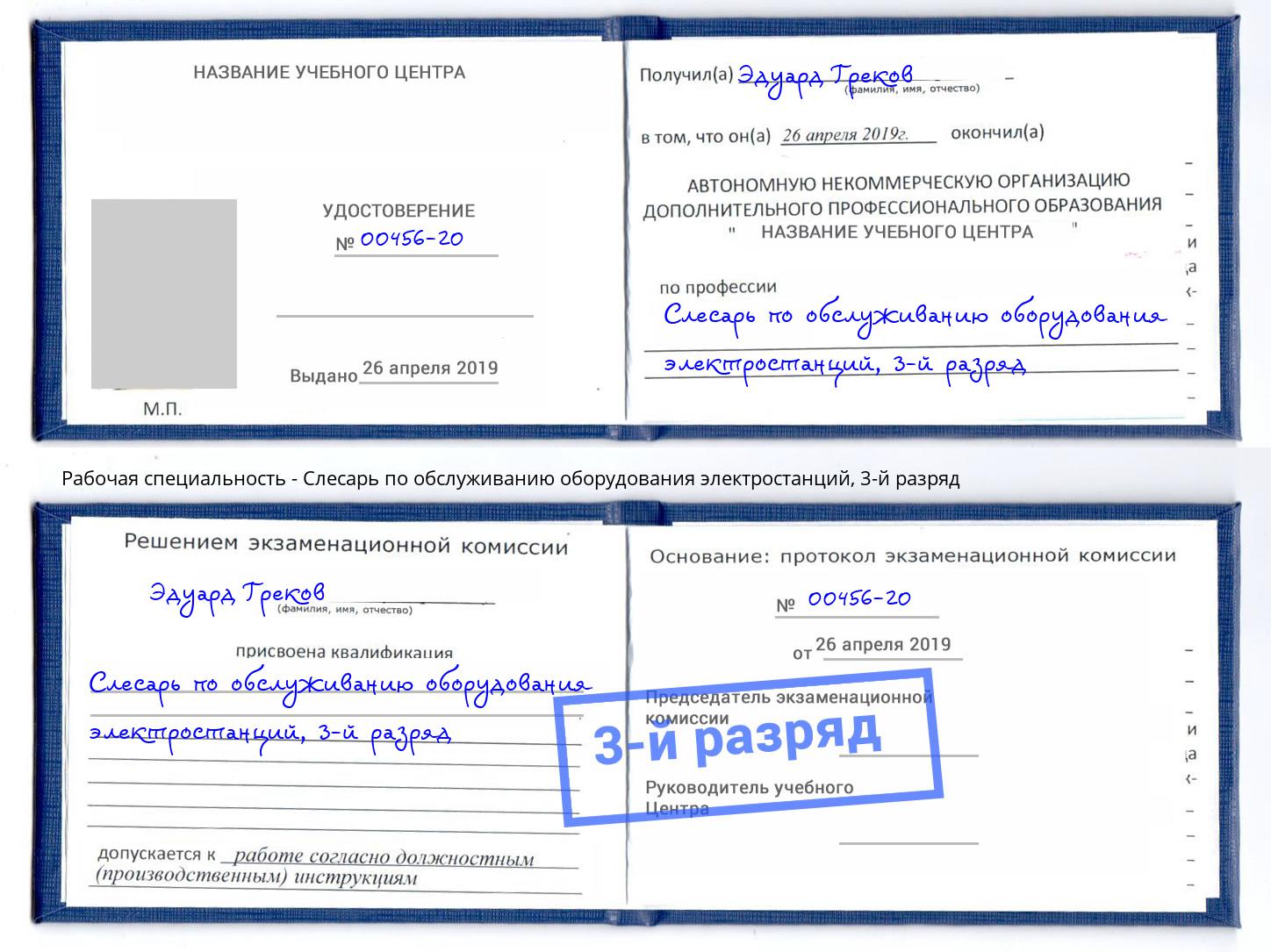 корочка 3-й разряд Слесарь по обслуживанию оборудования электростанций Ирбит