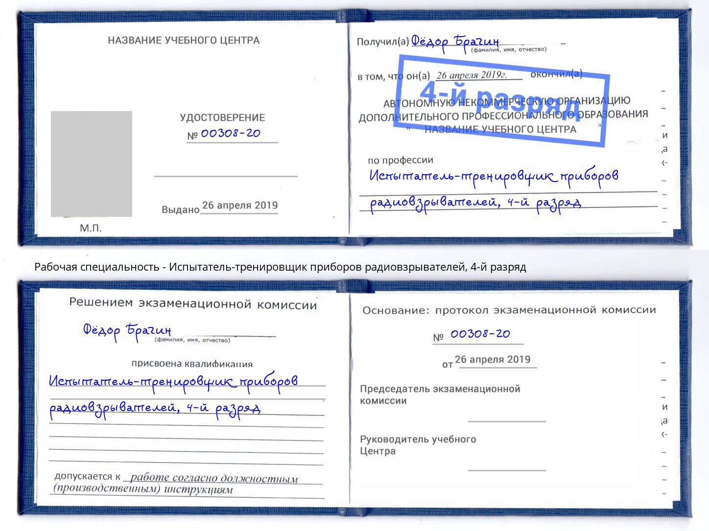 корочка 4-й разряд Испытатель-тренировщик приборов радиовзрывателей Ирбит