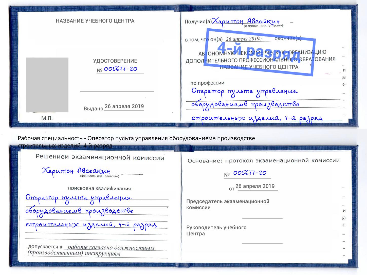 корочка 4-й разряд Оператор пульта управления оборудованиемв производстве строительных изделий Ирбит