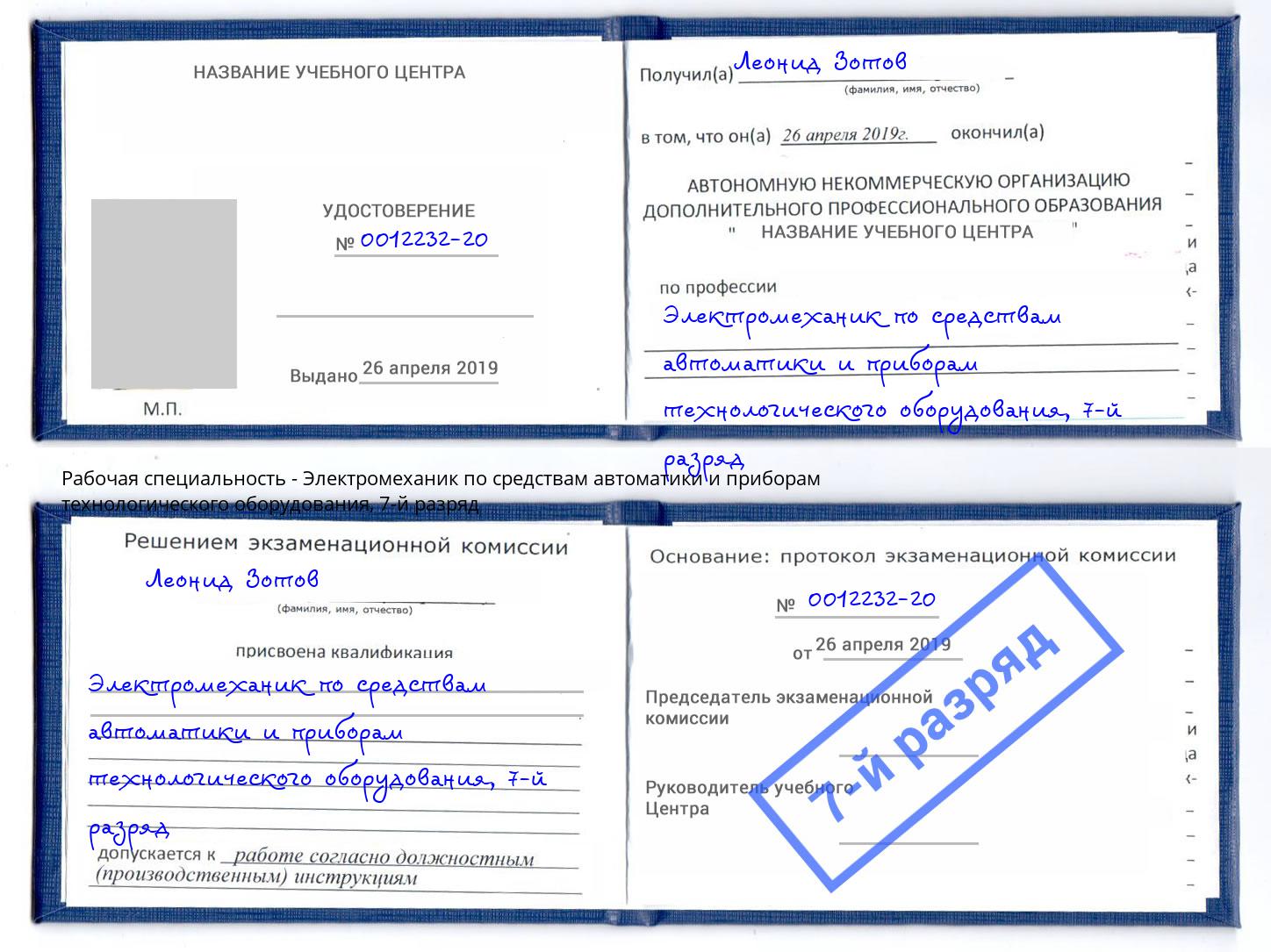 корочка 7-й разряд Электромеханик по средствам автоматики и приборам технологического оборудования Ирбит