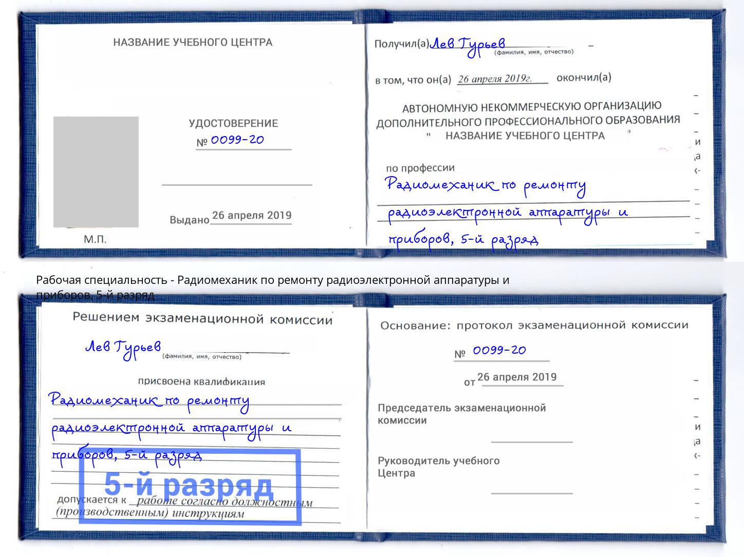 корочка 5-й разряд Радиомеханик по ремонту радиоэлектронной аппаратуры и приборов Ирбит