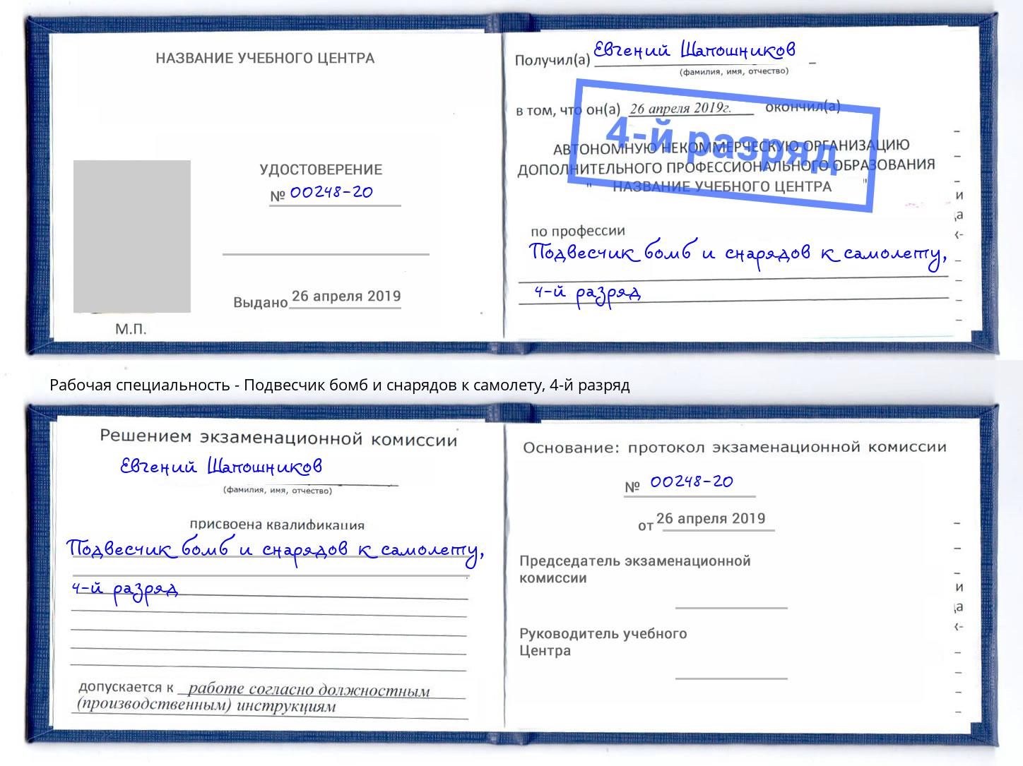 корочка 4-й разряд Подвесчик бомб и снарядов к самолету Ирбит