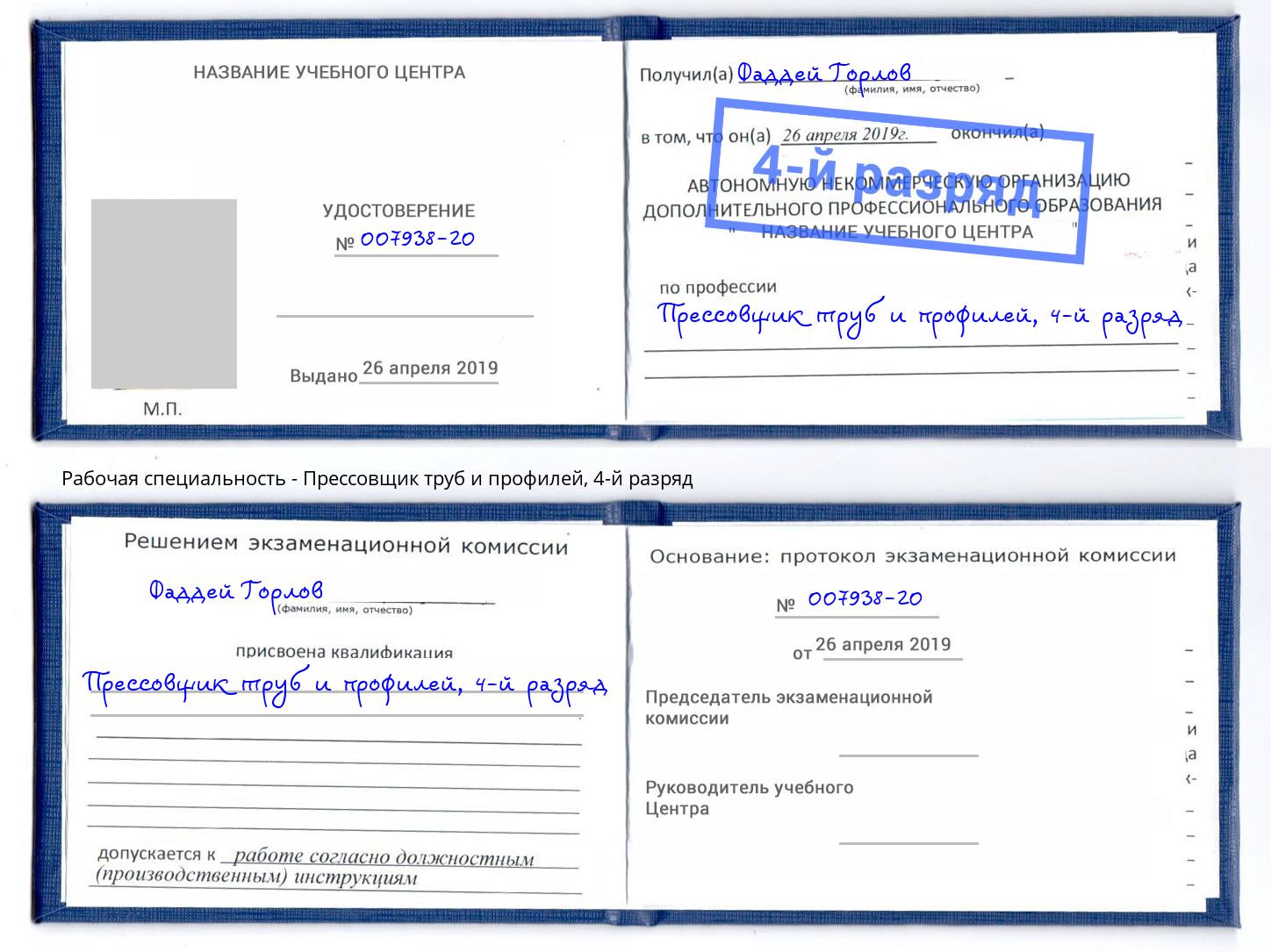 корочка 4-й разряд Прессовщик труб и профилей Ирбит