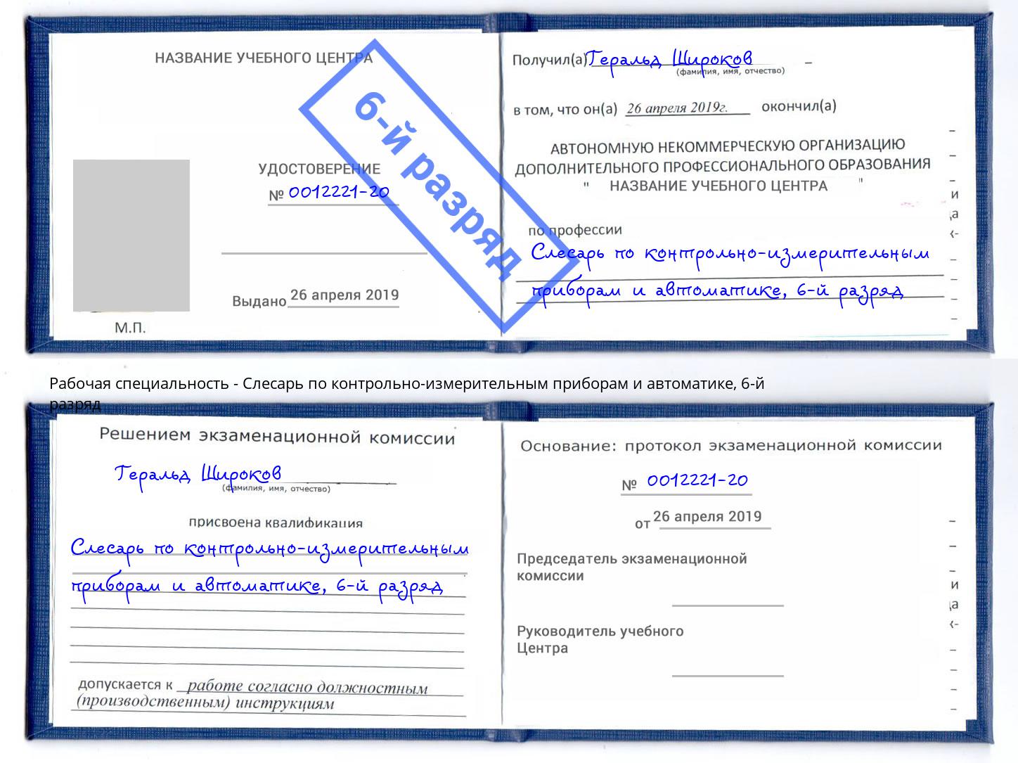 корочка 6-й разряд Слесарь по контрольно-измерительным приборам и автоматике Ирбит