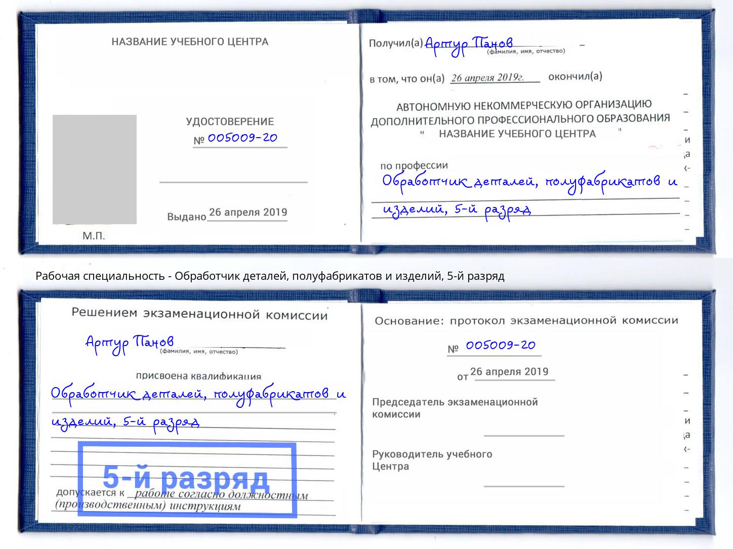 корочка 5-й разряд Обработчик деталей, полуфабрикатов и изделий Ирбит