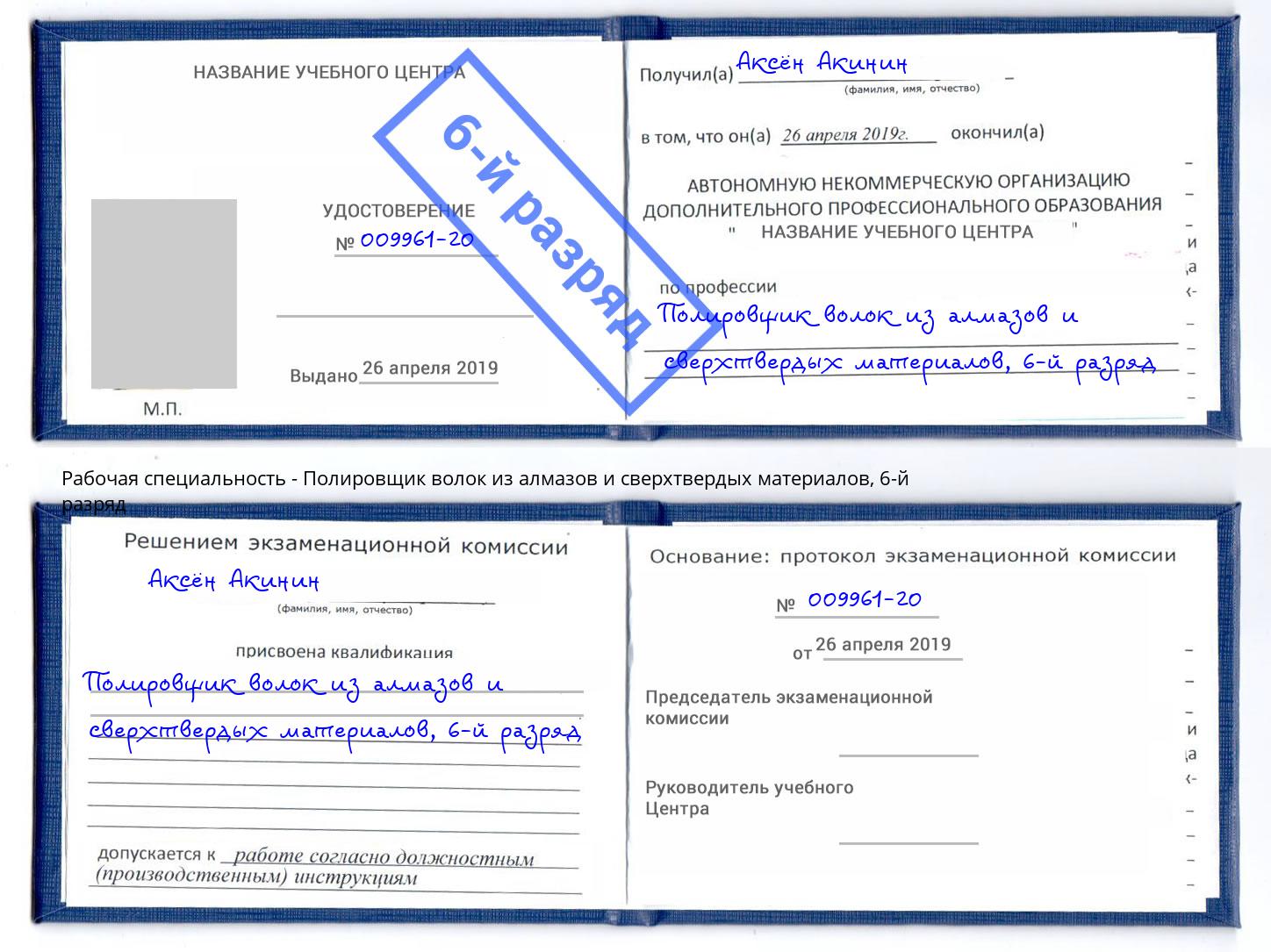 корочка 6-й разряд Полировщик волок из алмазов и сверхтвердых материалов Ирбит