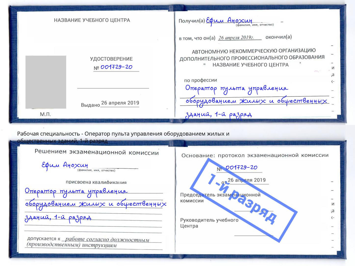 корочка 1-й разряд Оператор пульта управления оборудованием жилых и общественных зданий Ирбит