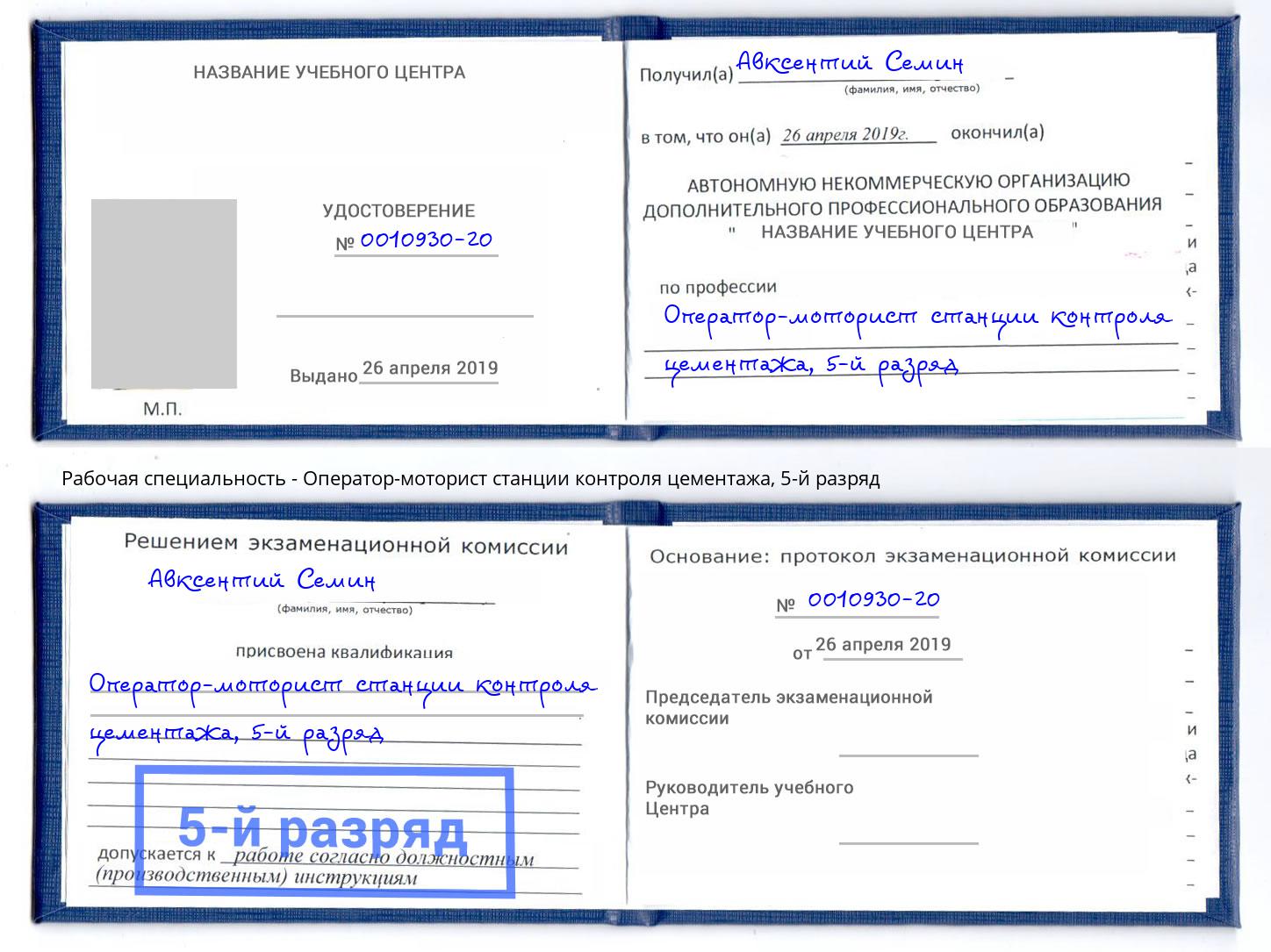 корочка 5-й разряд Оператор-моторист станции контроля цементажа Ирбит