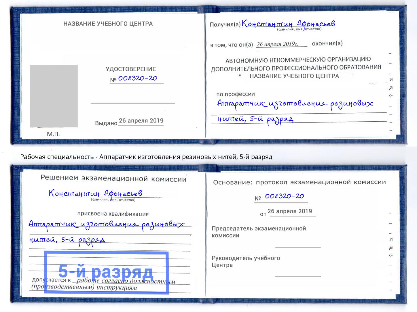 корочка 5-й разряд Аппаратчик изготовления резиновых нитей Ирбит