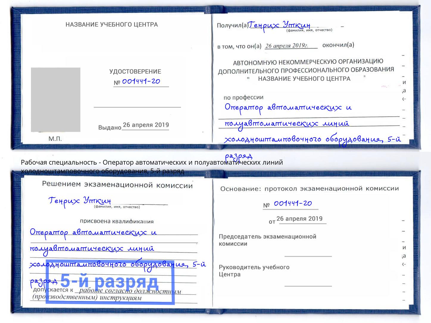 корочка 5-й разряд Оператор автоматических и полуавтоматических линий холодноштамповочного оборудования Ирбит