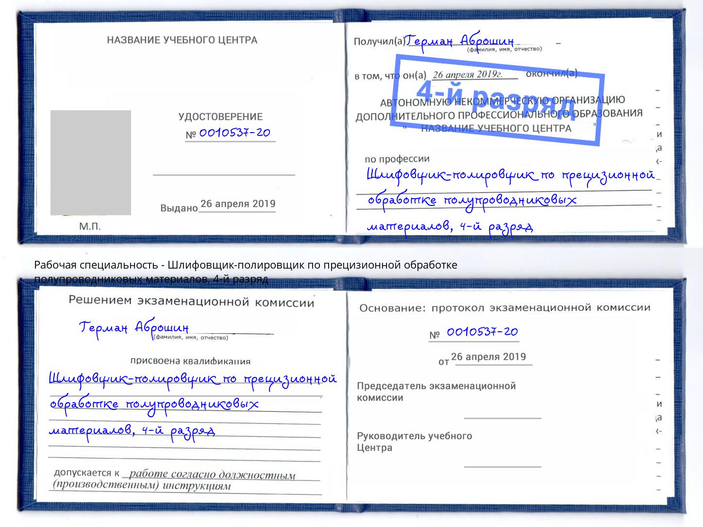 корочка 4-й разряд Шлифовщик-полировщик по прецизионной обработке полупроводниковых материалов Ирбит