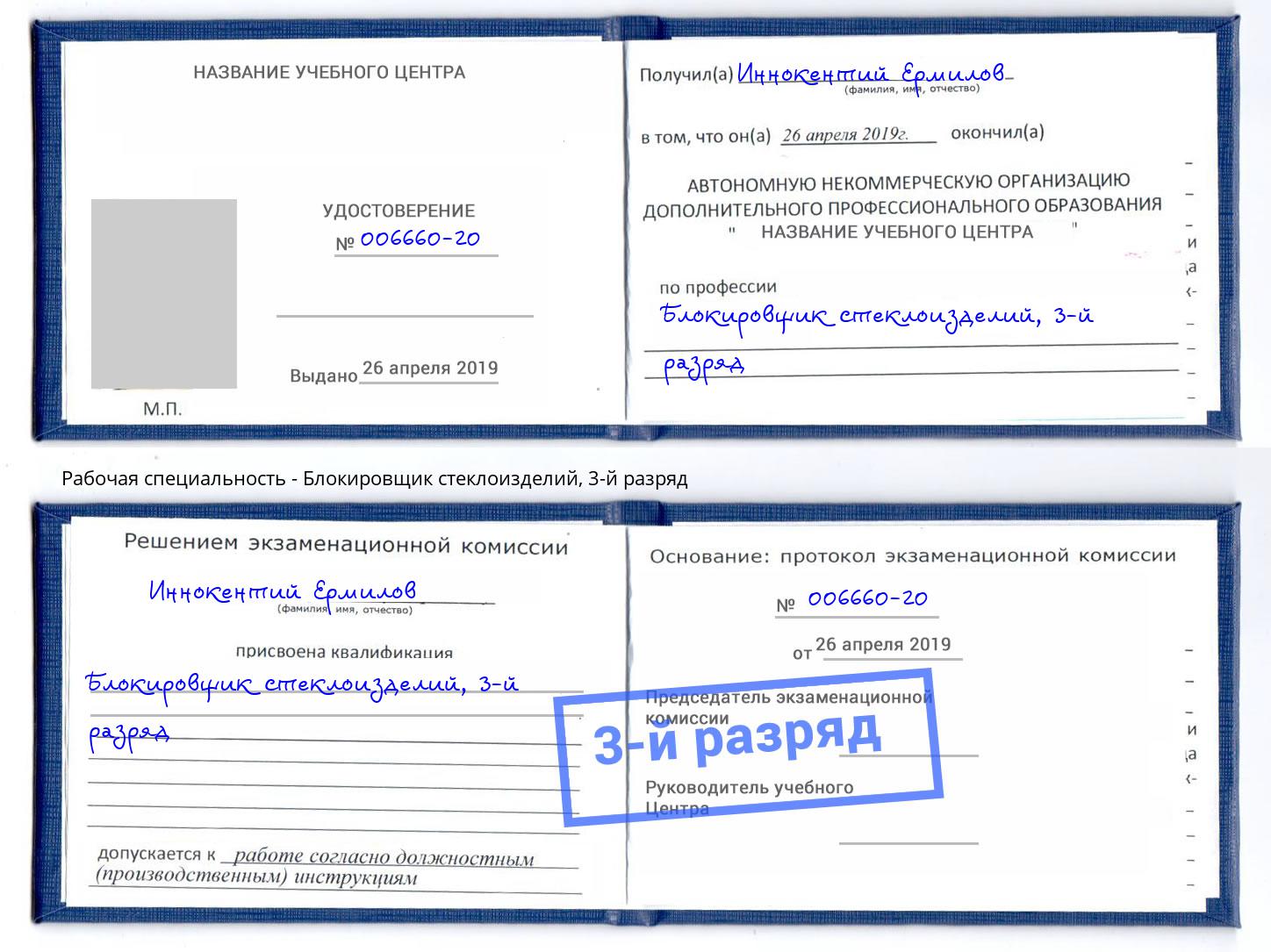 корочка 3-й разряд Блокировщик стеклоизделий Ирбит