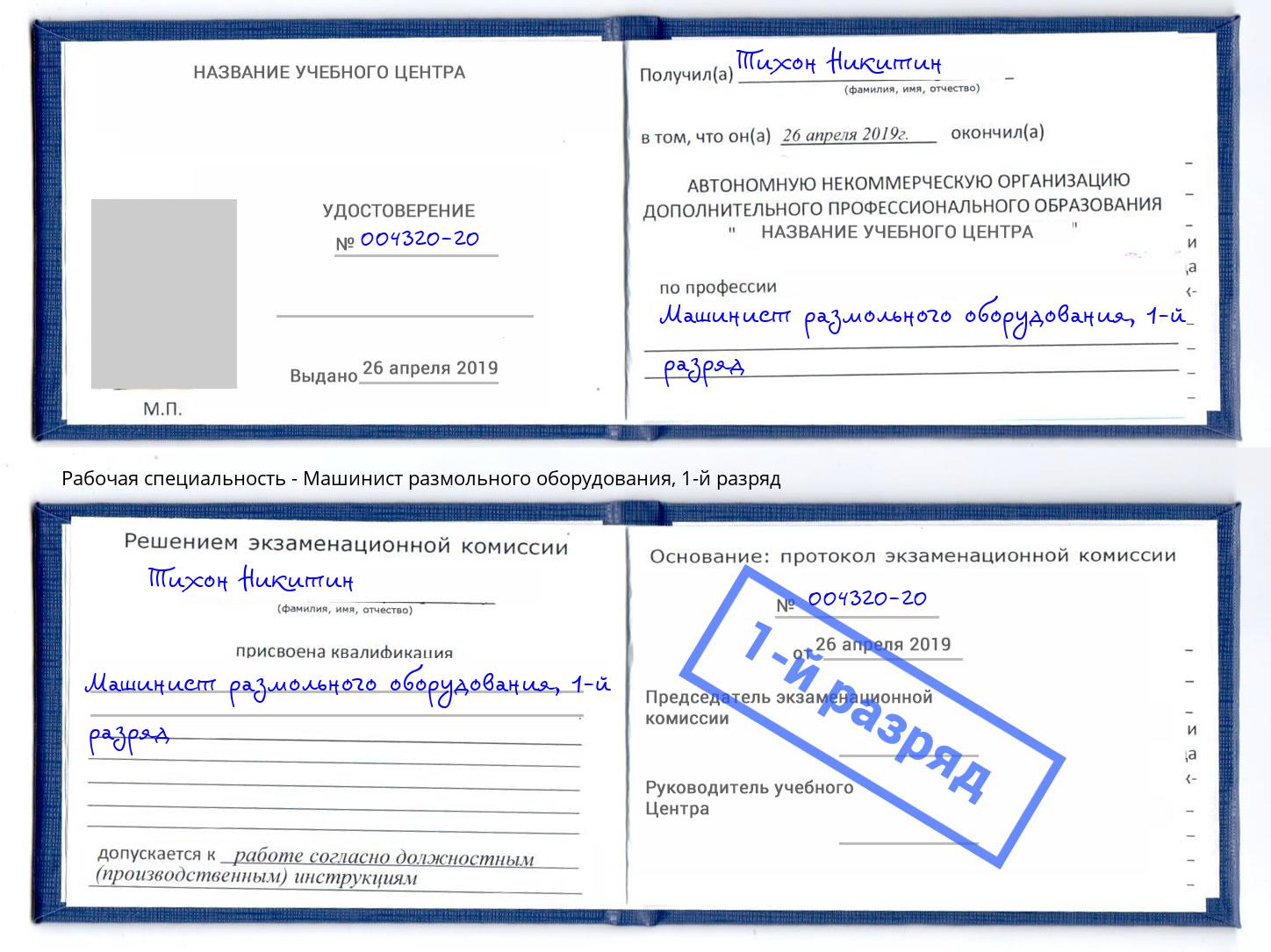 корочка 1-й разряд Машинист размольного оборудования Ирбит