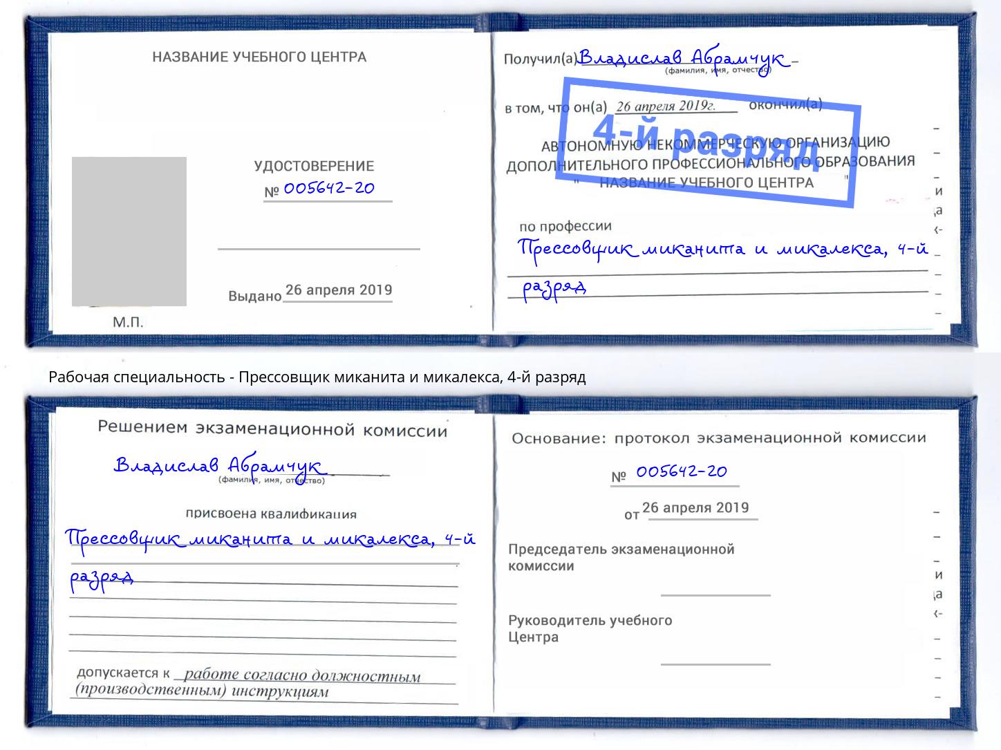 корочка 4-й разряд Прессовщик миканита и микалекса Ирбит