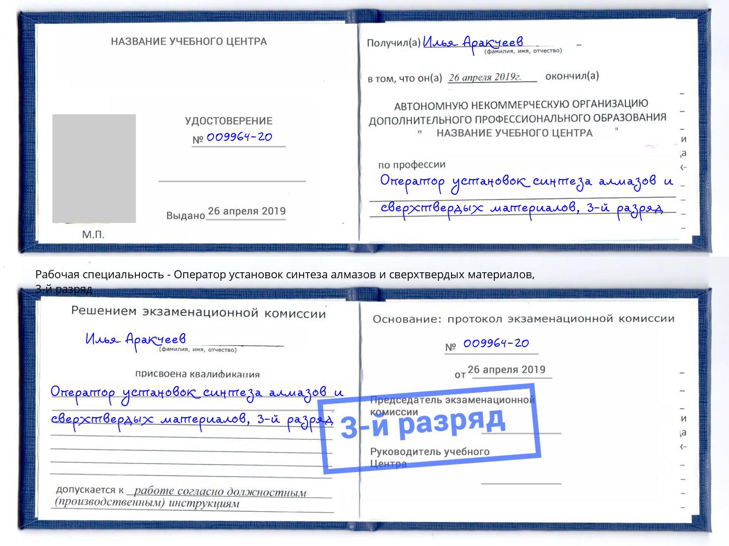 корочка 3-й разряд Оператор установок синтеза алмазов и сверхтвердых материалов Ирбит