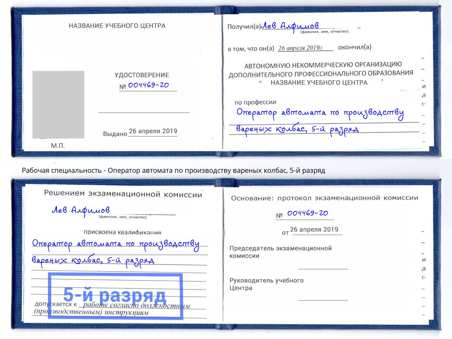 корочка 5-й разряд Оператор автомата по производству вареных колбас Ирбит