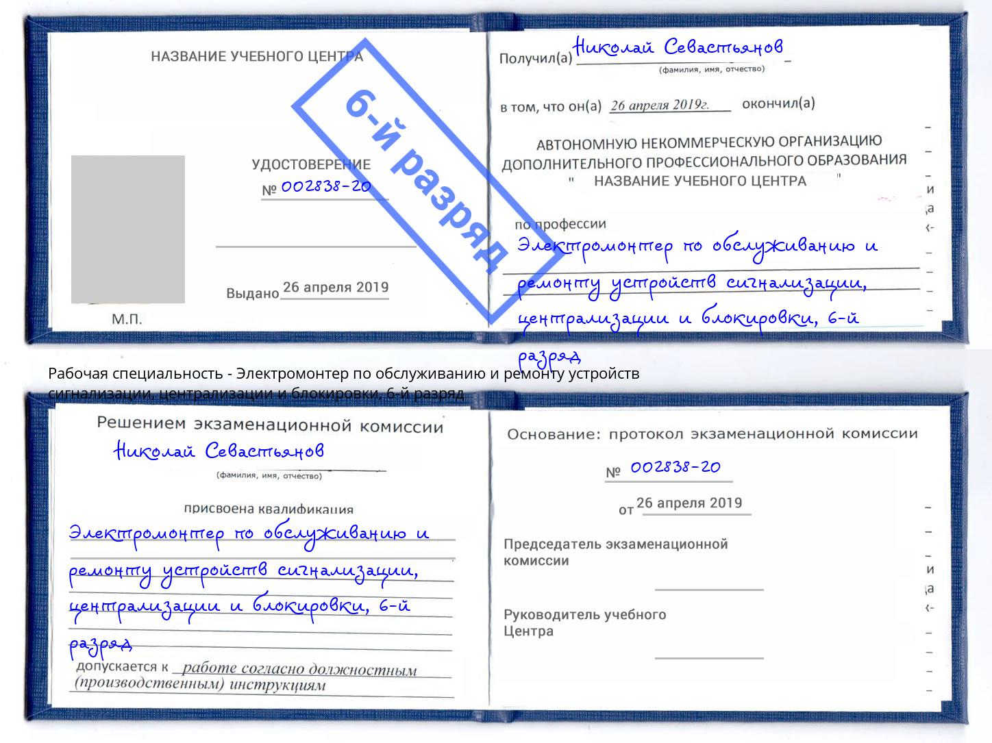 корочка 6-й разряд Электромонтер по обслуживанию и ремонту устройств сигнализации, централизации и блокировки Ирбит