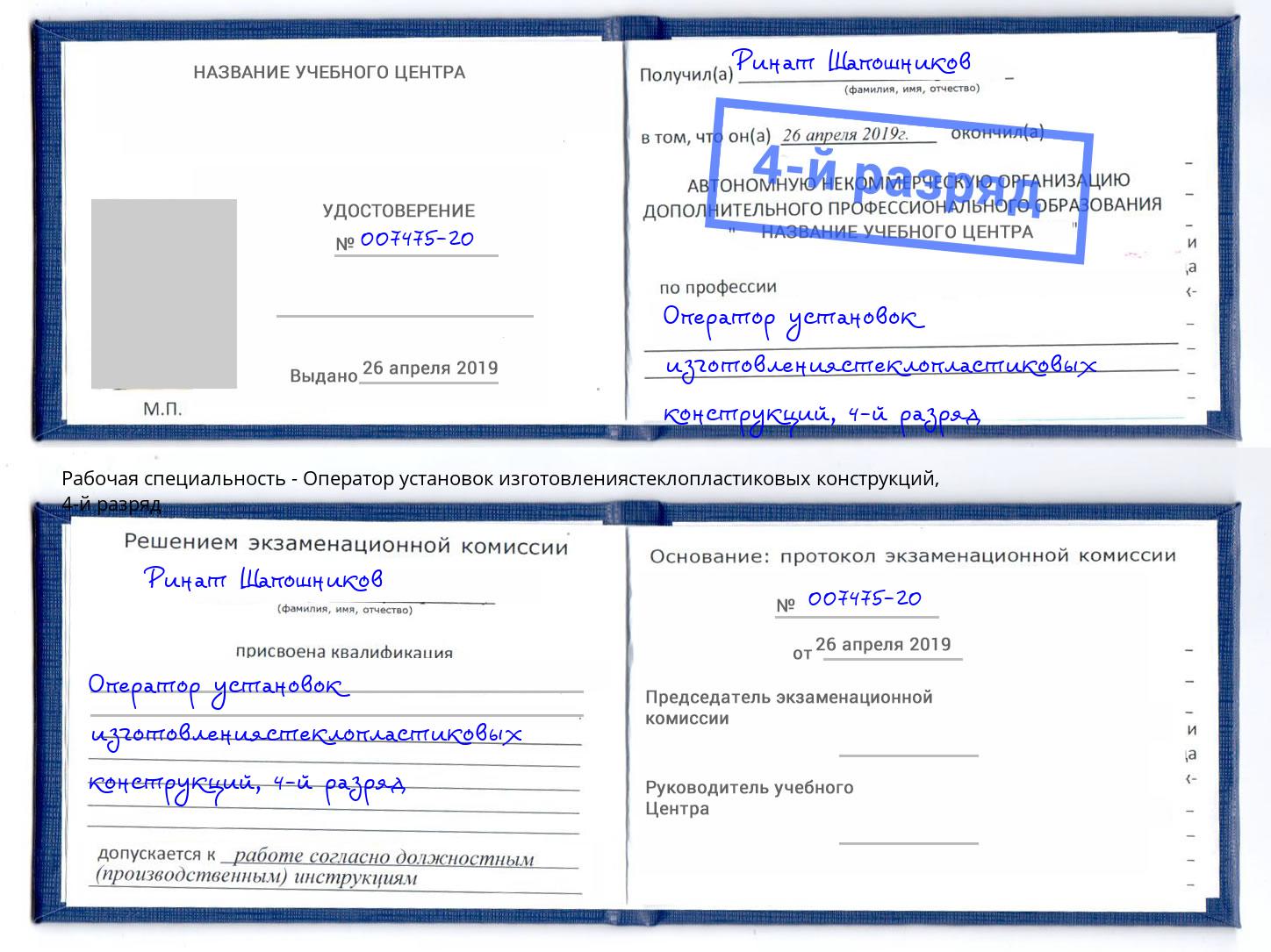 корочка 4-й разряд Оператор установок изготовлениястеклопластиковых конструкций Ирбит