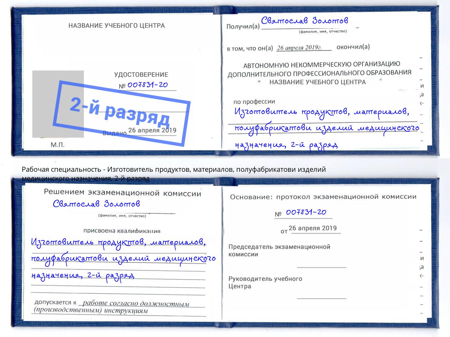 корочка 2-й разряд Изготовитель продуктов, материалов, полуфабрикатови изделий медицинского назначения Ирбит