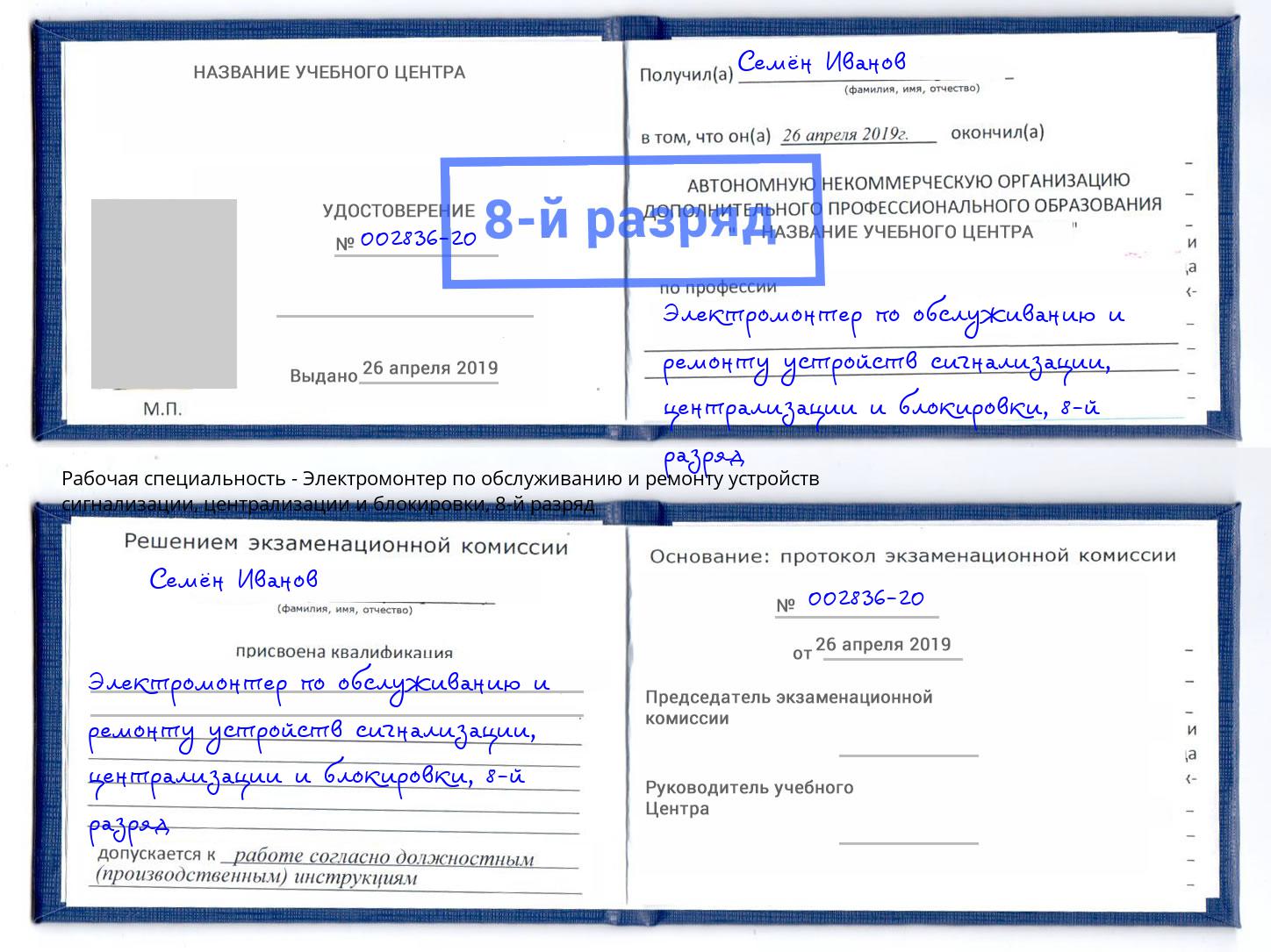 корочка 8-й разряд Электромонтер по обслуживанию и ремонту устройств сигнализации, централизации и блокировки Ирбит