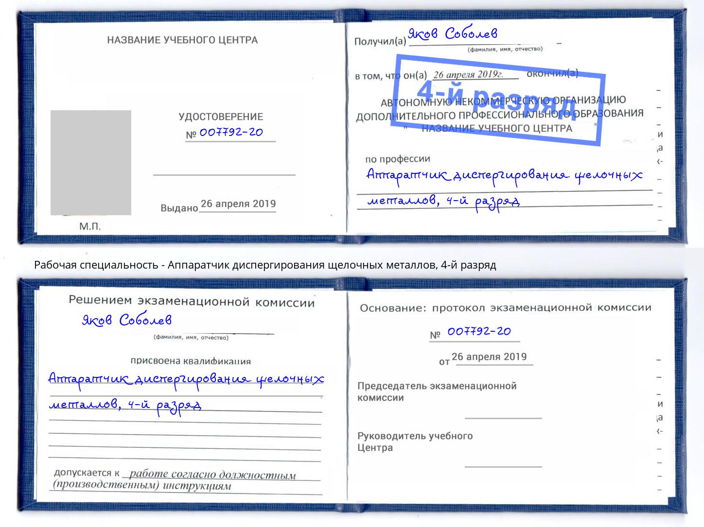 корочка 4-й разряд Аппаратчик диспергирования щелочных металлов Ирбит