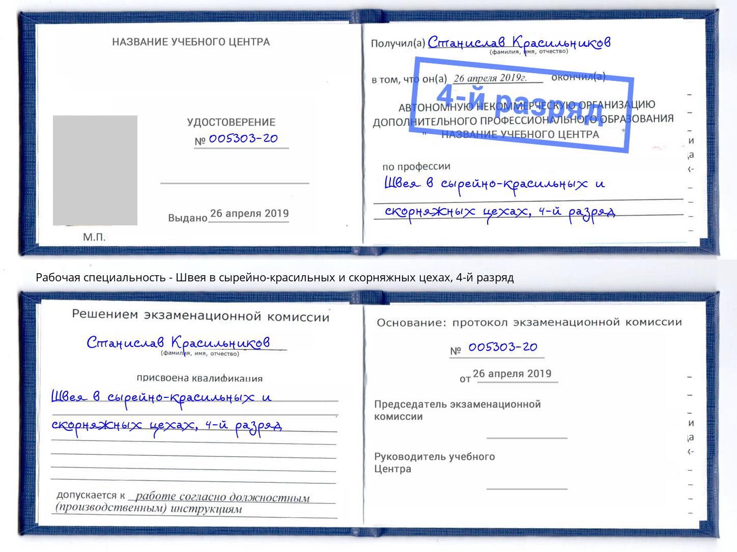 корочка 4-й разряд Швея в сырейно-красильных и скорняжных цехах Ирбит